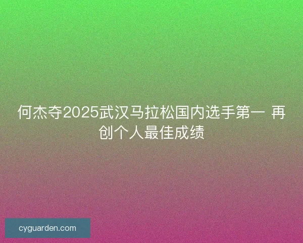 何杰夺2025武汉马拉松国内选手第一 再创个人最佳成绩
